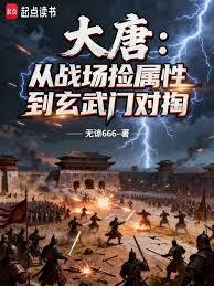 大唐：从战场捡属性到玄武门对掏