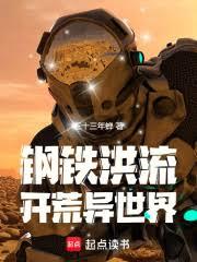 耕战异世界的钢铁洪流