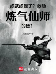 练武练傻了？敢劫炼气仙师的镖！