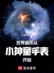 世界崩坏从小神童手錶开始