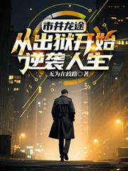 市井龙途：从出狱开始逆袭人生