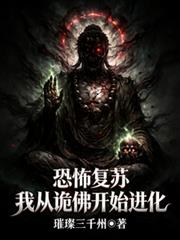 恐怖复苏：我从诡佛开始进化