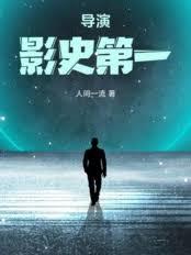 导演：影史第一