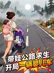 带娃公路求生，开局一辆婴儿车