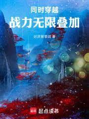 同时穿越：战力无限叠加！