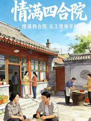 情满四合院：从工程师开始