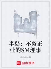 半岛：不务正业的SM理事