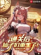 通关后，仙子们重生了！