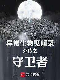 异常生物见闻录之守卫者