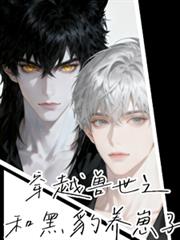 穿越兽世之和黑豹养崽子