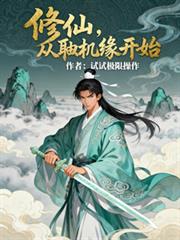 修仙，从抽取机缘开始