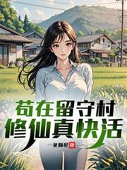 苟在留守村修仙真快活