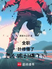 全职：叶修懵了，怎么踢刘皓了？