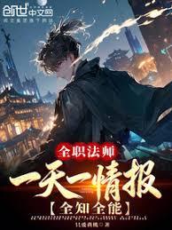 全职法师：一天一情报！全知全能