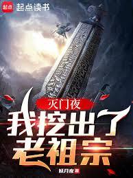 灭门夜，我挖出了老祖宗