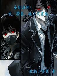 全职法师：我，将臣，战力天花板