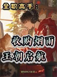 全职高手：收购烟雨，王朝启航