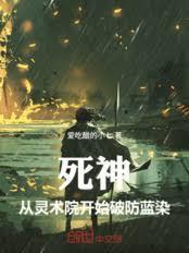 死神：从灵术院开始破防蓝染
