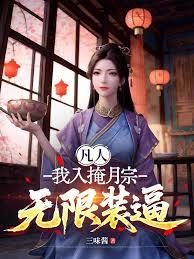 凡人，抽卡成仙！