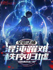 全职法师：混沌罹难，秩序归墟