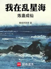 凡人：我乃魔道祖师爷