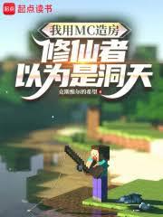 我用MC造房，修仙者以为是洞天