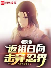 火影：返祖日向击穿忍界