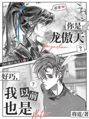 你是龙傲天？好巧，我以前也是