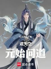 遮天之元始问道