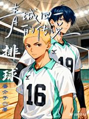 排球少年：青城四一的传说