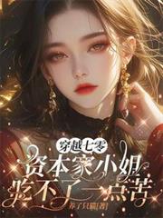 穿越七零资本家小姐吃不了一点苦