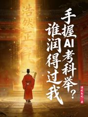 手握AI考科举，谁润得过我？