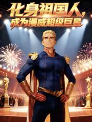化身祖国人，成为漫威超级巨星