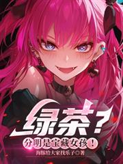 绿茶？分明是宝藏女孩！