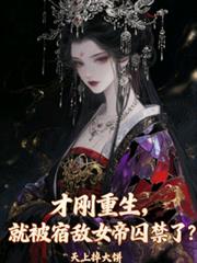 才刚重生，就被宿敌女帝囚禁了？