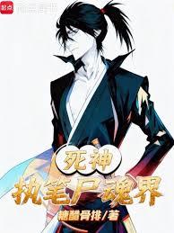 死神：坏了，我怎么成了幕后黑手