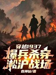 穿越1937，爆兵杀穿淞沪战场