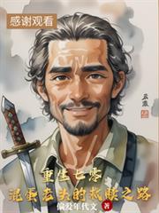 重生七零，混蛋老头的救赎之路