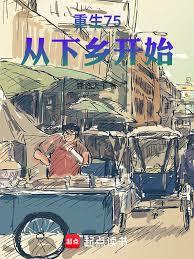 重生75：从下乡开始