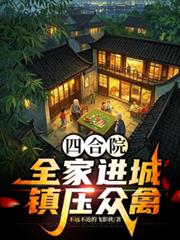 四合院：全家进城，镇压众禽