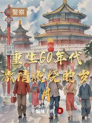 重生60年代激情燃烧的岁月