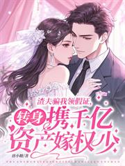 不是冷战？你怎么和豪门继承人结婚了