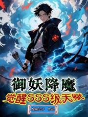 御鬼降魔，我在地狱修仙成圣