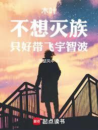 木叶：不想灭族，只好带飞宇智波