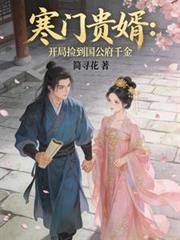 寒门贵婿：开局捡到国公府千金