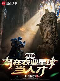 战锤：苟在农业星球当人才
