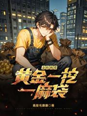 金价疯涨，黄金一挖一麻袋