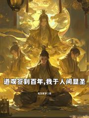 道观签到百年，我于人间显圣