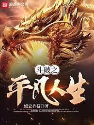 斗破之平凡人生