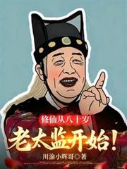 修仙从八十岁老太监开始